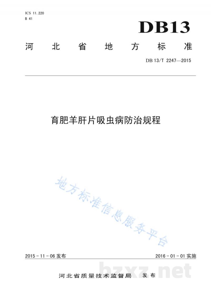 DB13/T 2247-2015育肥羊肝片吸虫病防治规程