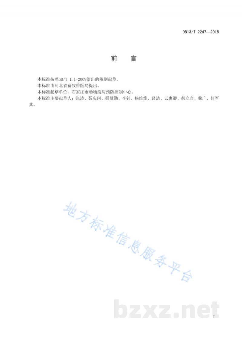 DB13/T 2247-2015育肥羊肝片吸虫病防治规程