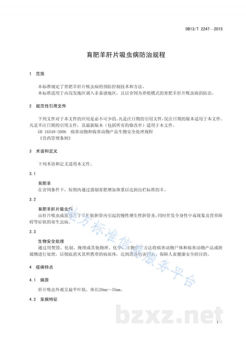 DB13/T 2247-2015育肥羊肝片吸虫病防治规程