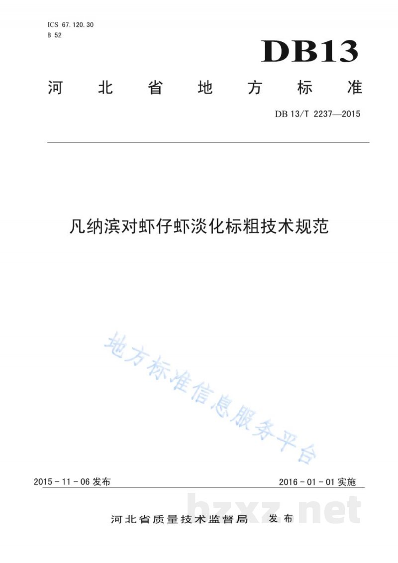 DB13/T 2237-2015凡纳滨对虾仔虾淡化标粗技术规范