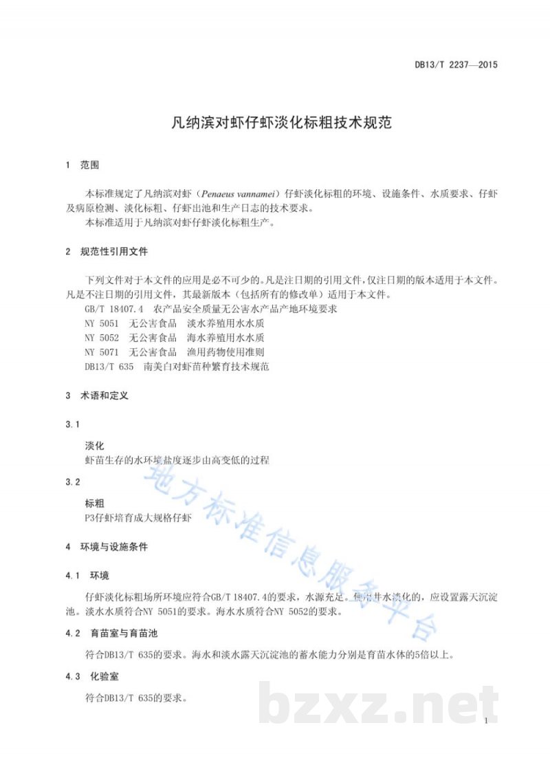 DB13/T 2237-2015凡纳滨对虾仔虾淡化标粗技术规范