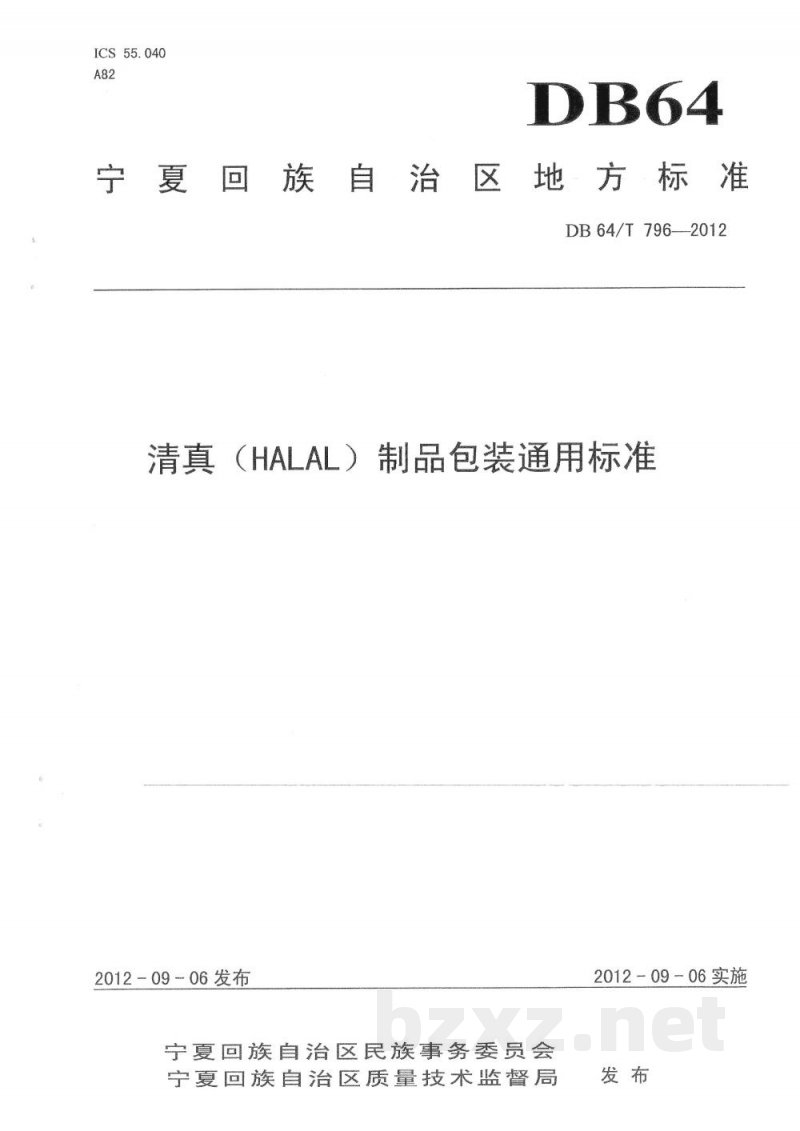 DB64/T 796-2012清真（HALAL）制品包装通用标准