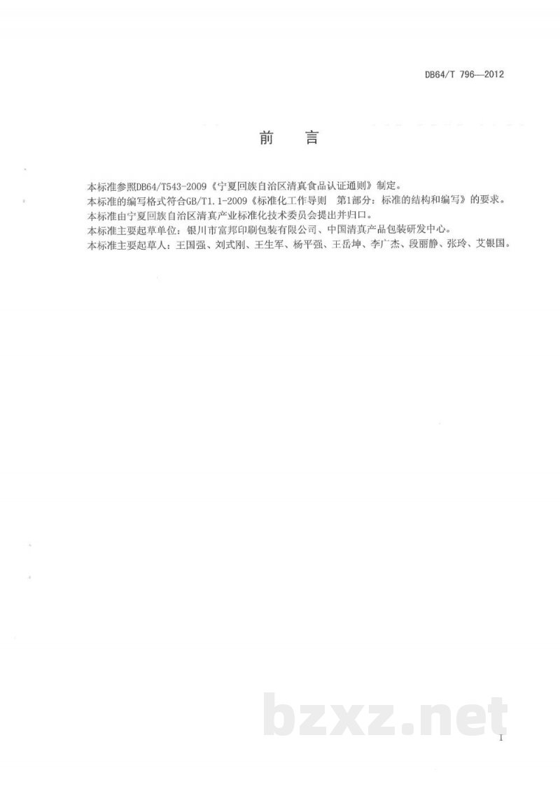DB64/T 796-2012清真（HALAL）制品包装通用标准