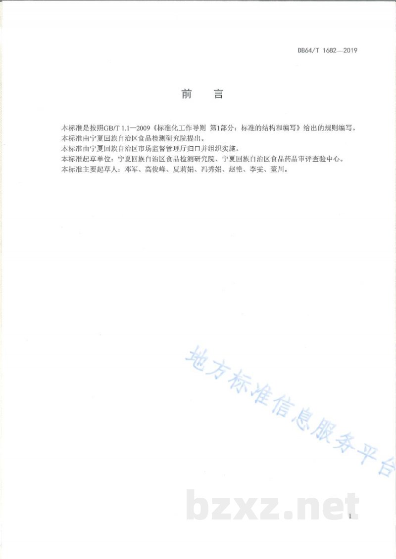 DB64/T 1682-2019包装饮用水中铜绿假单胞菌的快速检测方法