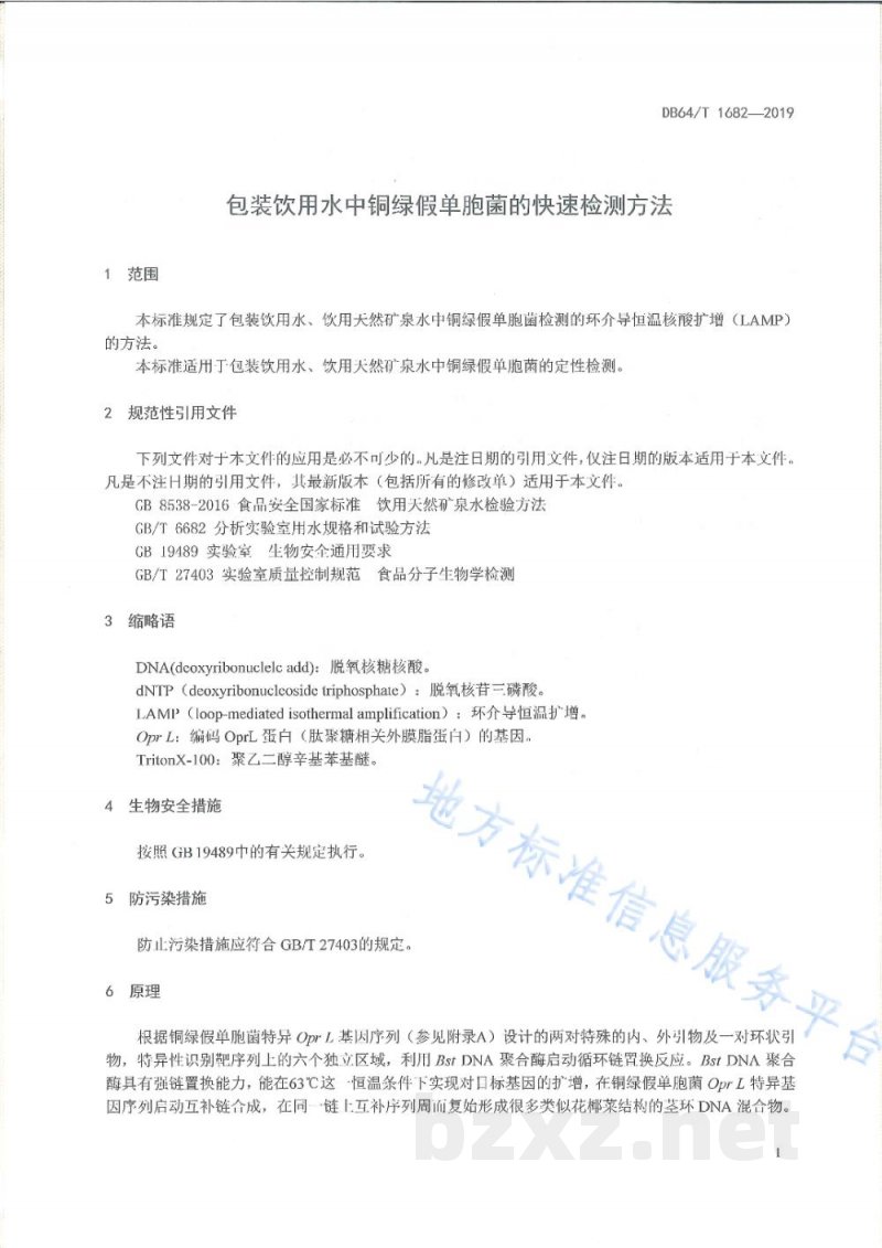 DB64/T 1682-2019包装饮用水中铜绿假单胞菌的快速检测方法