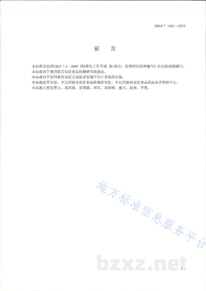 DB64/T 1681-2019视频中沙门氏菌和金黄色葡萄球菌的快速检测方法
