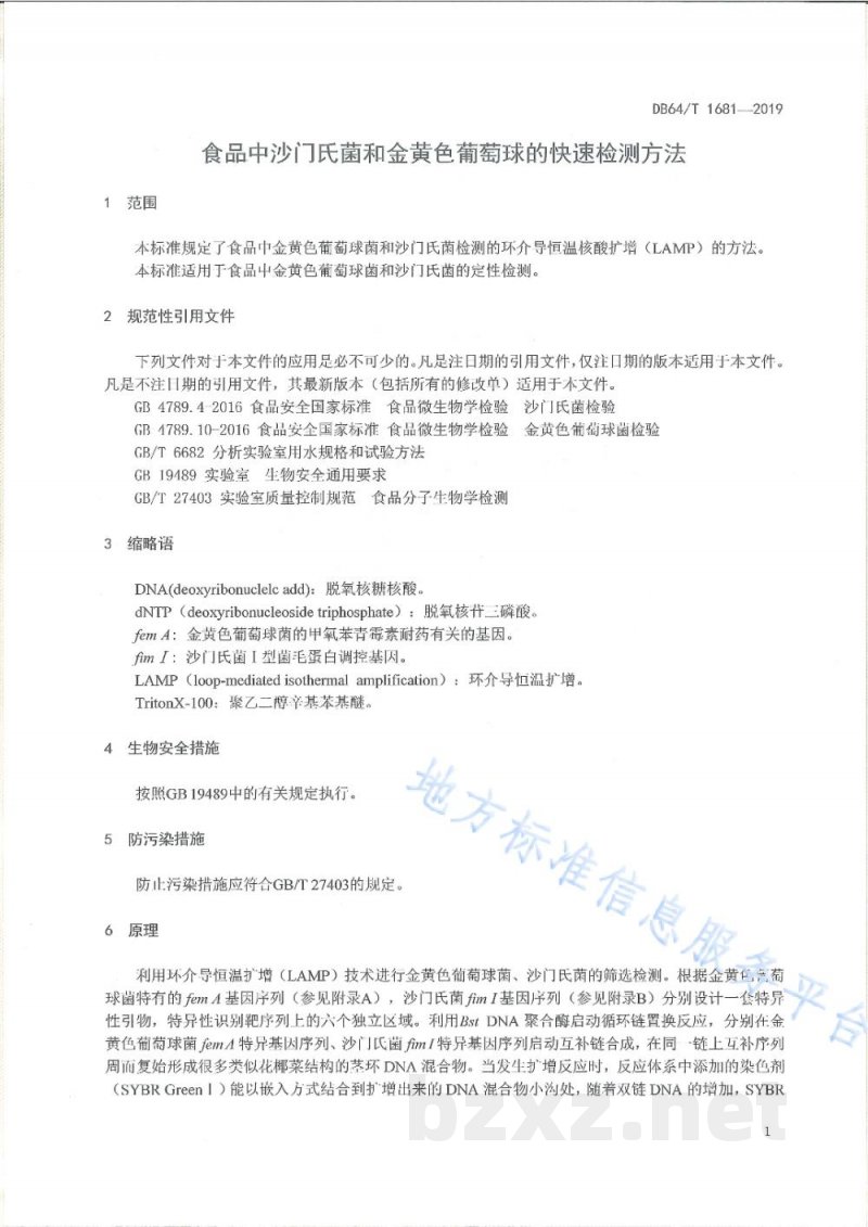 DB64/T 1681-2019视频中沙门氏菌和金黄色葡萄球菌的快速检测方法