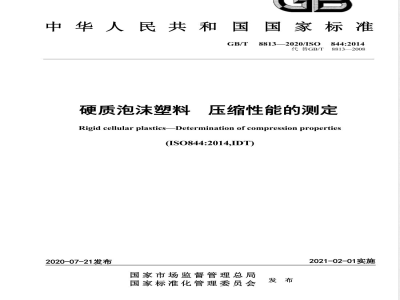 GB/T 8813-2020硬质泡沫塑料 压缩性能的测定 