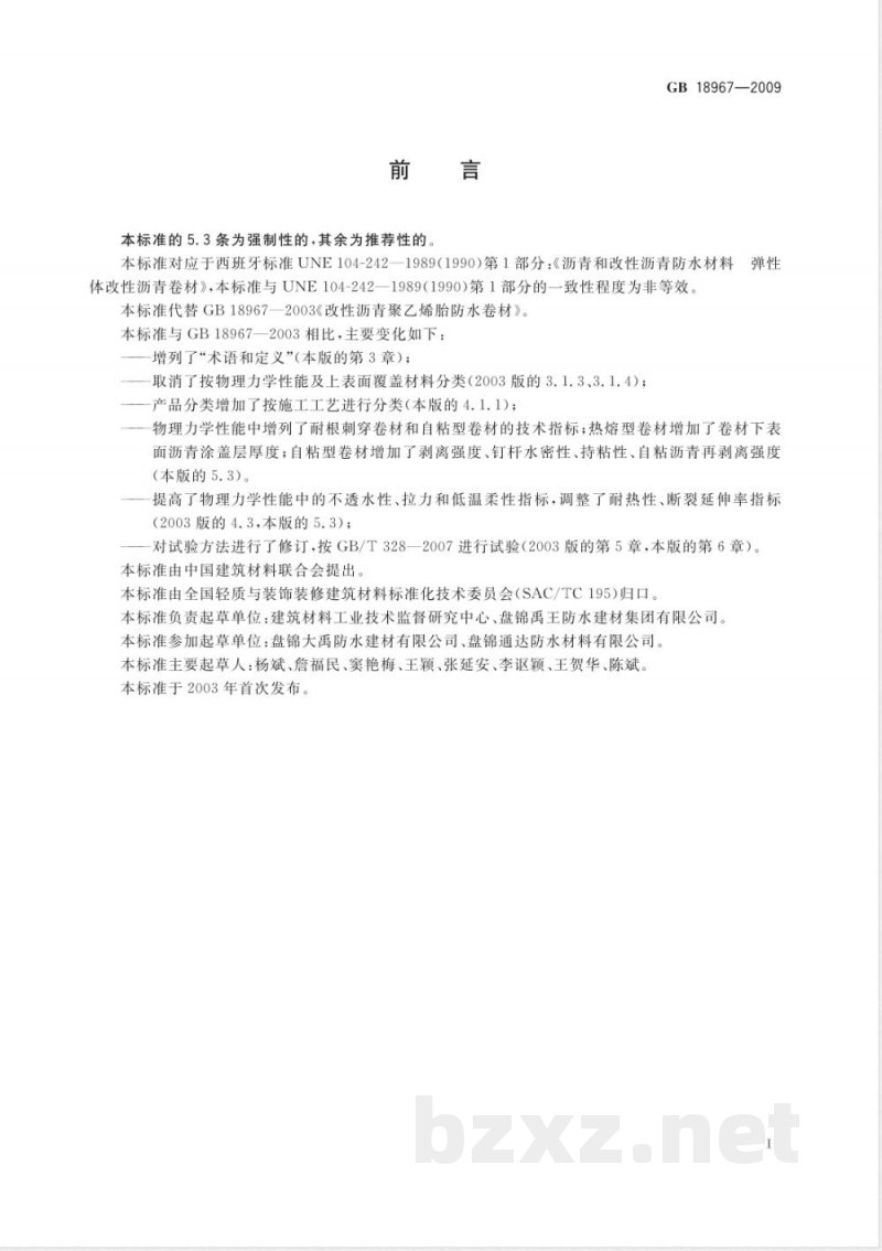 GB 18967-2009 改性沥青聚乙烯胎防水卷材