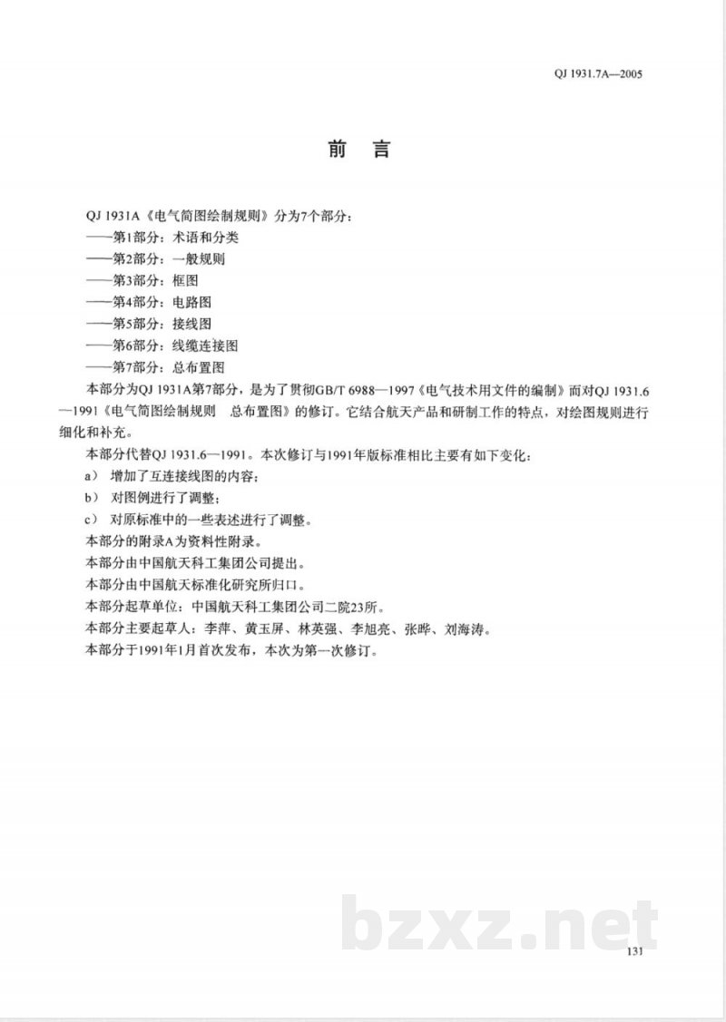 QJ 1931.7A-2005 电气简图绘制规则 第7部分:总布置图