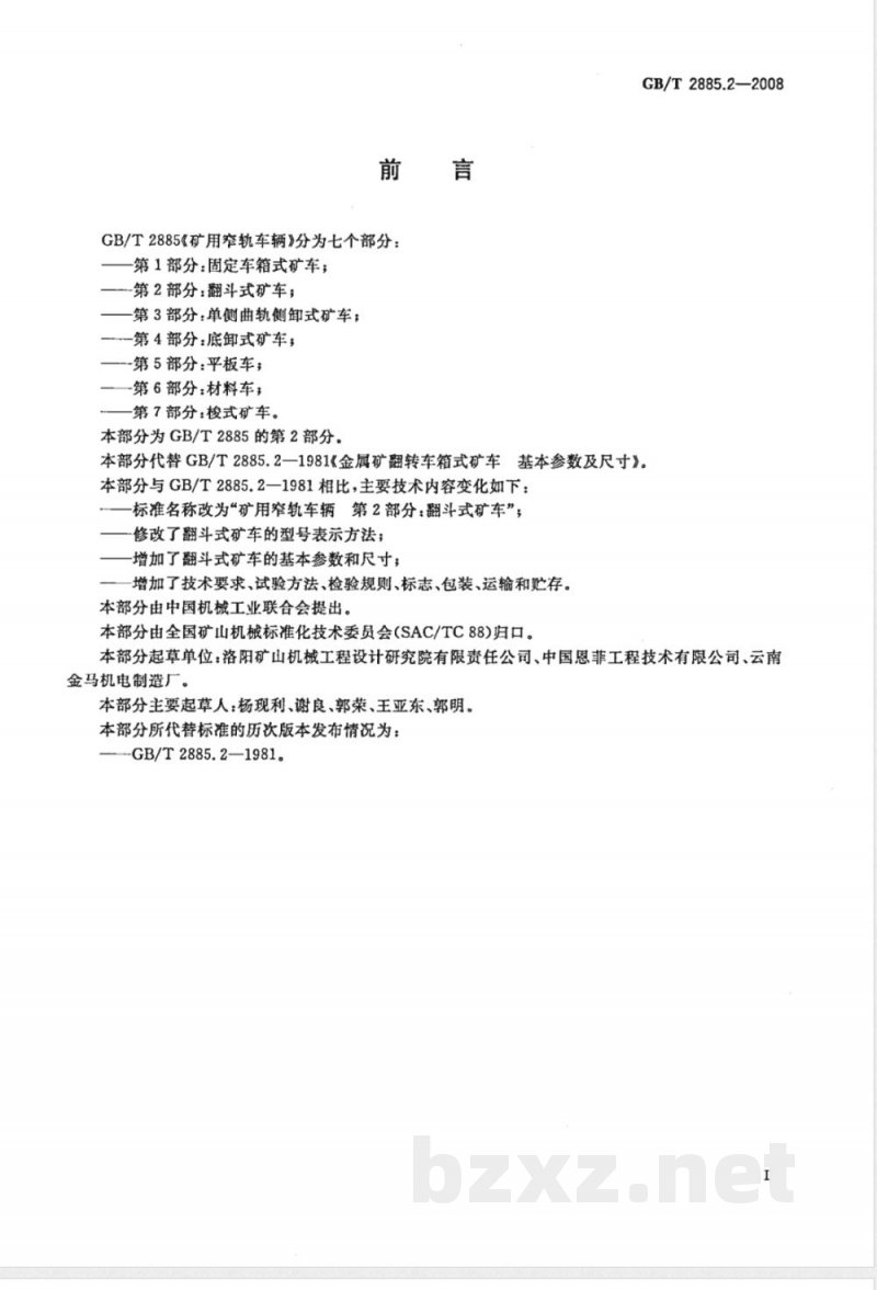 GB/T 2885.2-2008 矿用窄轨车辆 第2部分: 翻斗式矿车