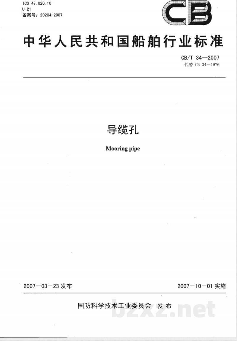 CB/T 34-2007 导缆孔