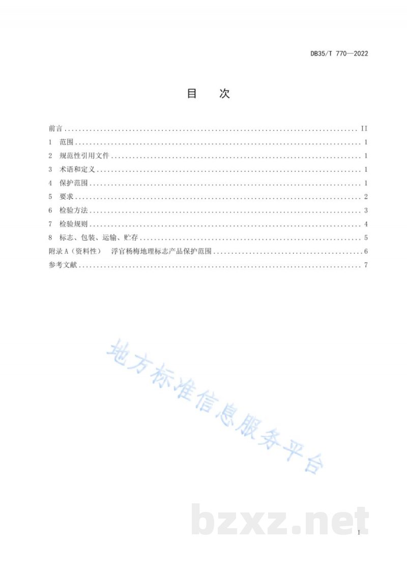 DB35/T 770-2022地理标志产品&nbsp;浮宫杨梅