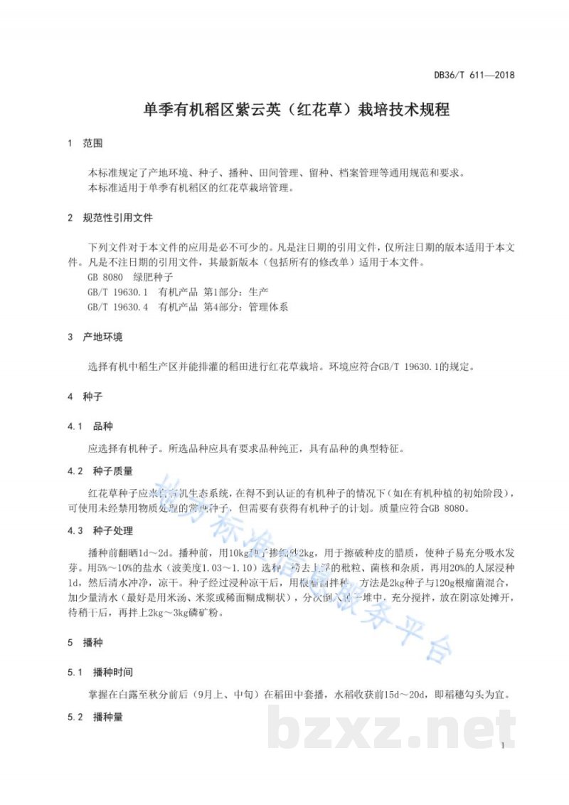 DB36/T 611-2018单季有机稻区紫云英（红花草）栽培技术规程