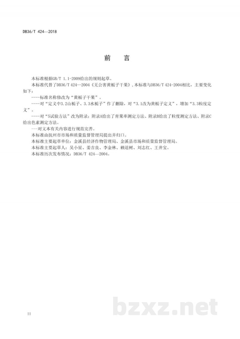 DB36/T 424-2018黄栀子干果