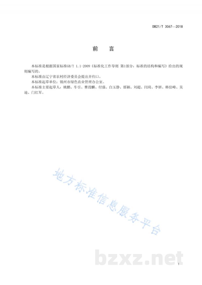DB21/T 3067-2018无公害农产品西梅生产技术规程
