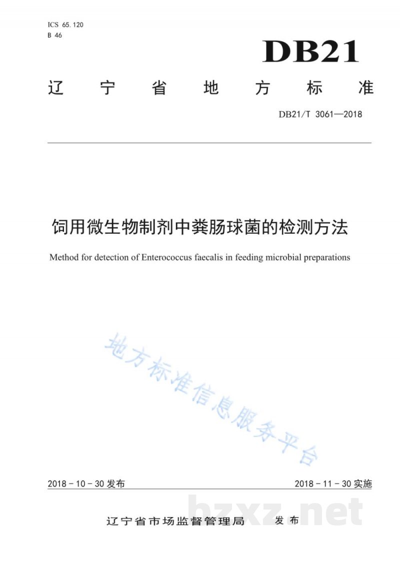 DB21/T 3061-2018饲用微生物制剂中粪肠球菌的检测方法