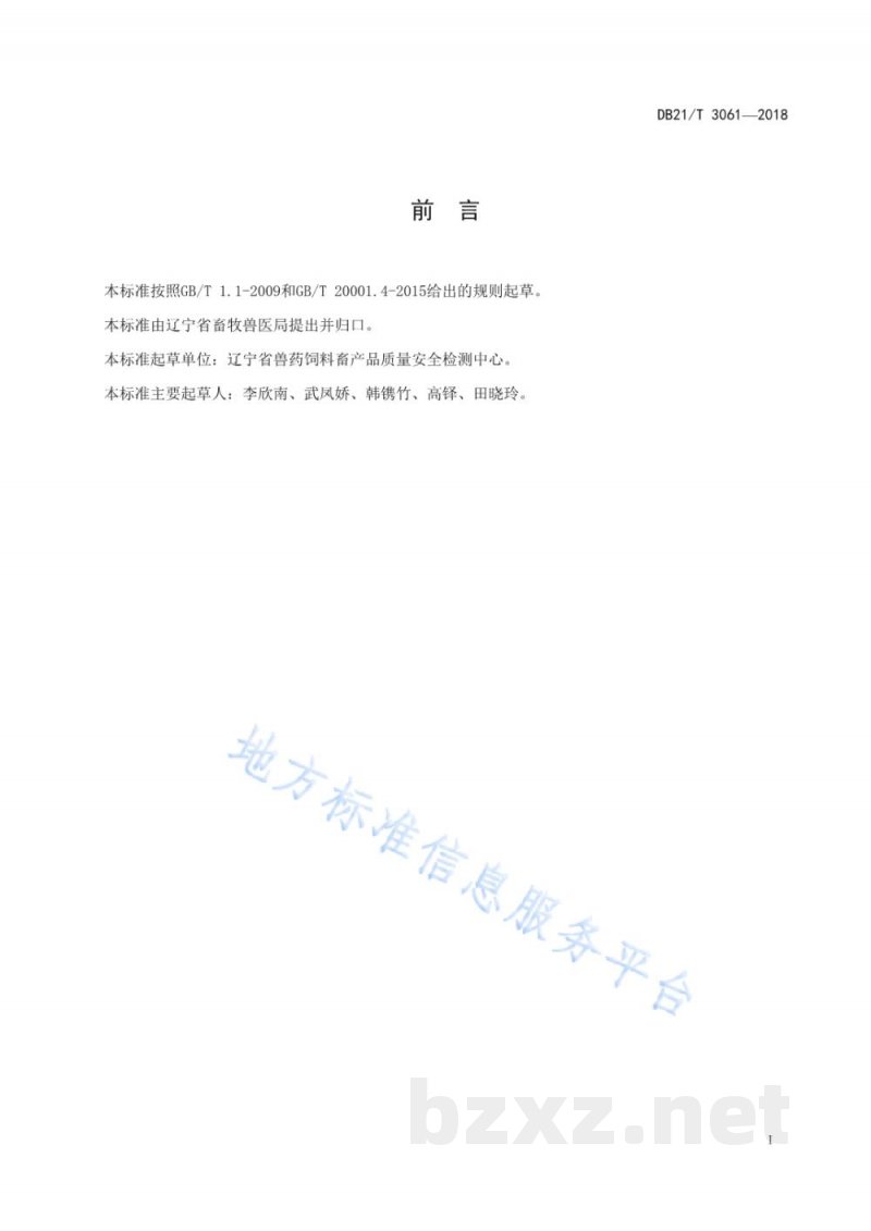 DB21/T 3061-2018饲用微生物制剂中粪肠球菌的检测方法