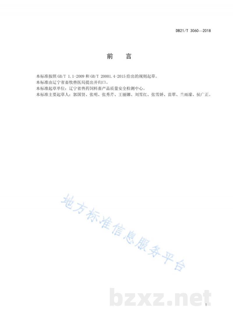 DB21/T 3060-2018饲料中香兰素、乙基香兰素、肉桂醛、桃醛、乙酸异戊酯、γ—壬内酯、肉桂酸甲酯、乙基麦芽酚、大茴香脑的含量测定 气相色谱法