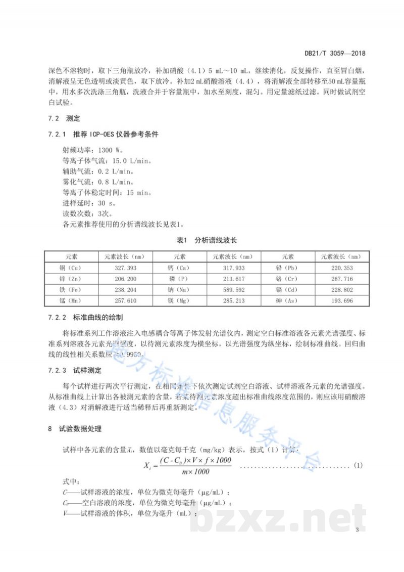 DB21/T 3059-2018饲料中铜、锌、铁、锰、钙、磷、钠、镁、铅、铬、镉和砷含量的测定电感耦合等离子体发射光谱法