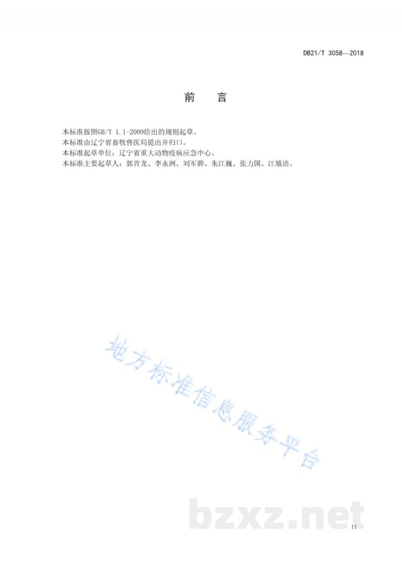 DB21/T 3058-2018辽宁省生猪屠宰点防疫卫生规范