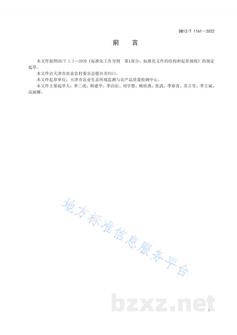 DB12/T 1161-2022受污染耕地安全利用技术规范