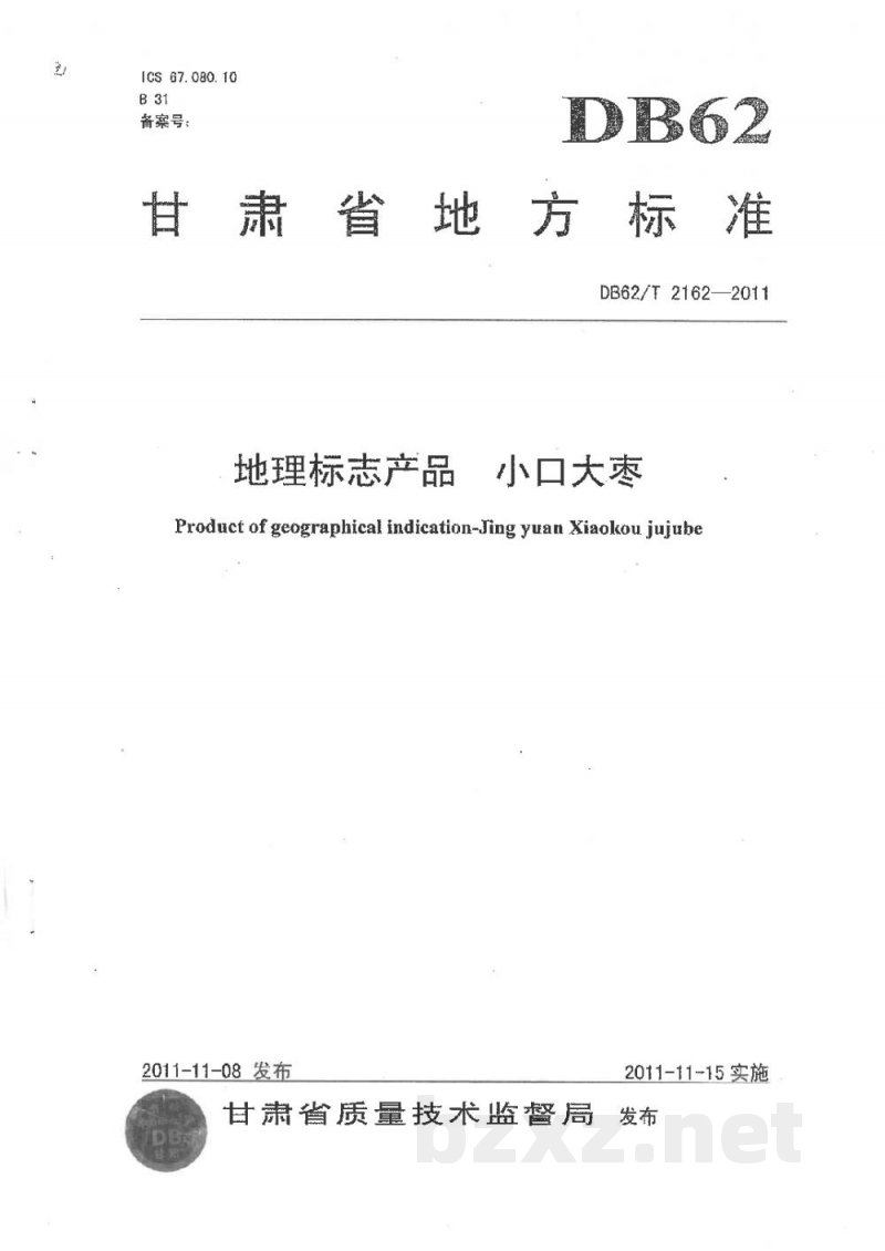 DB62/T 2162-2011地理标志产品 小口大枣