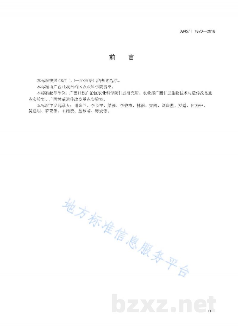 DB45/T 1820-2018糖料甘蔗间作豆科绿肥压青技术规程