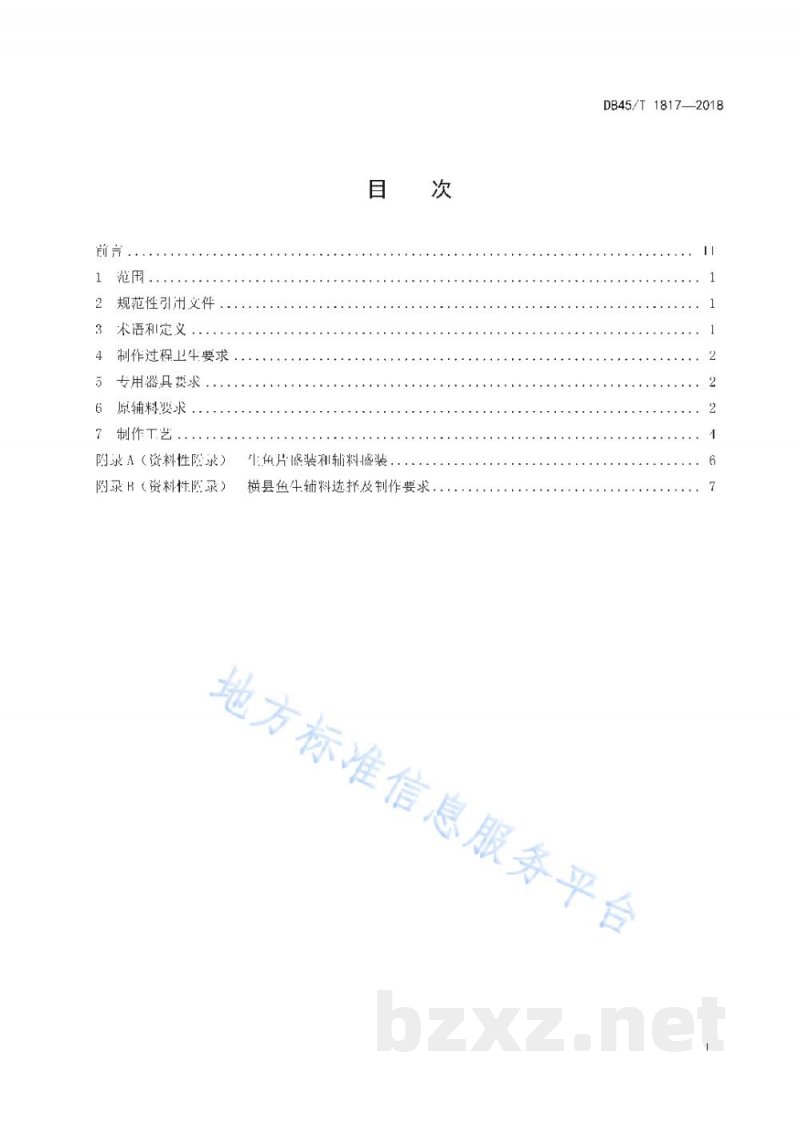 DB45/T 1817-2018横县鱼生制作技术规范
