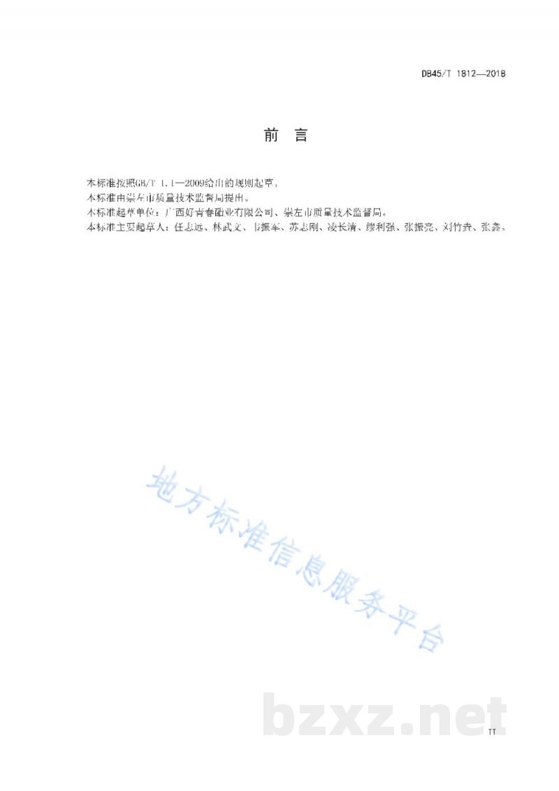 DB45/T 1812-2018甘蔗醋饮料生产技术规程