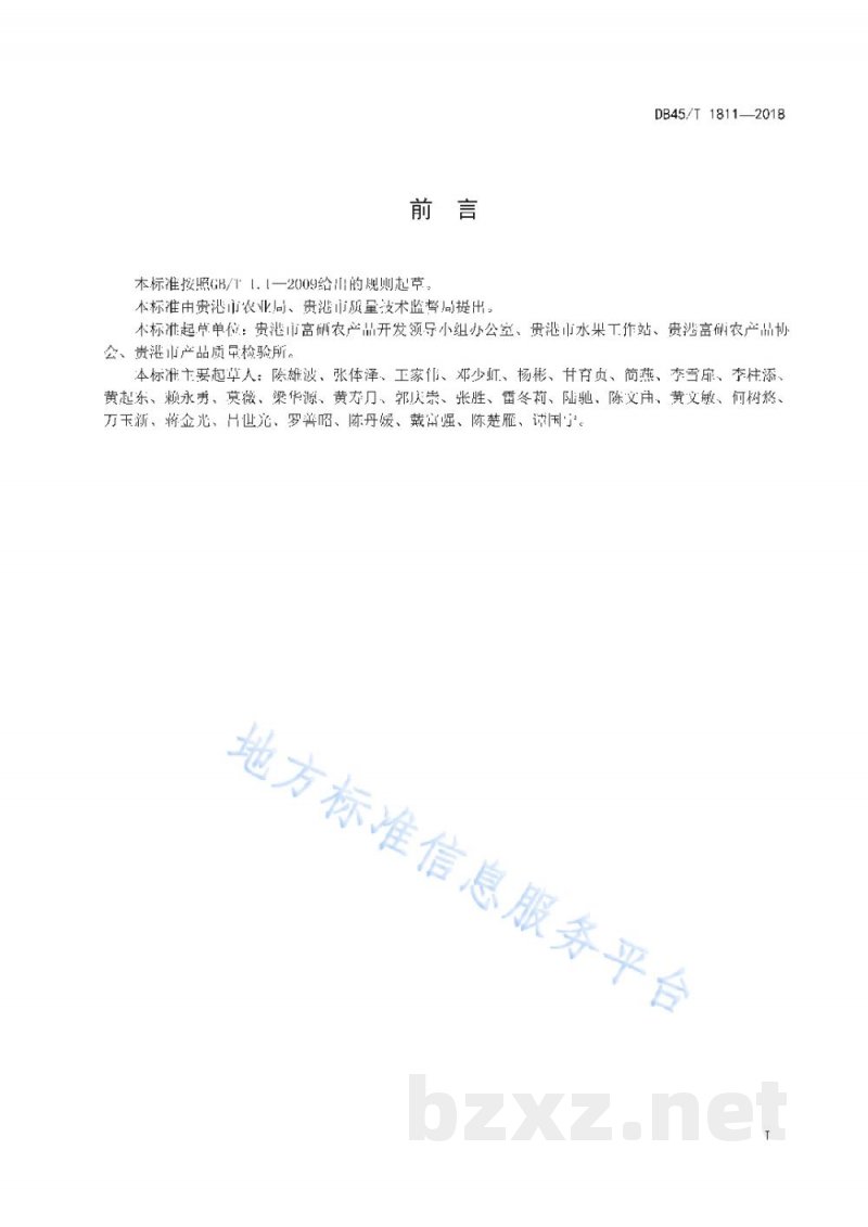 DB45/T 1811-2018富硒百香果生产技术规程