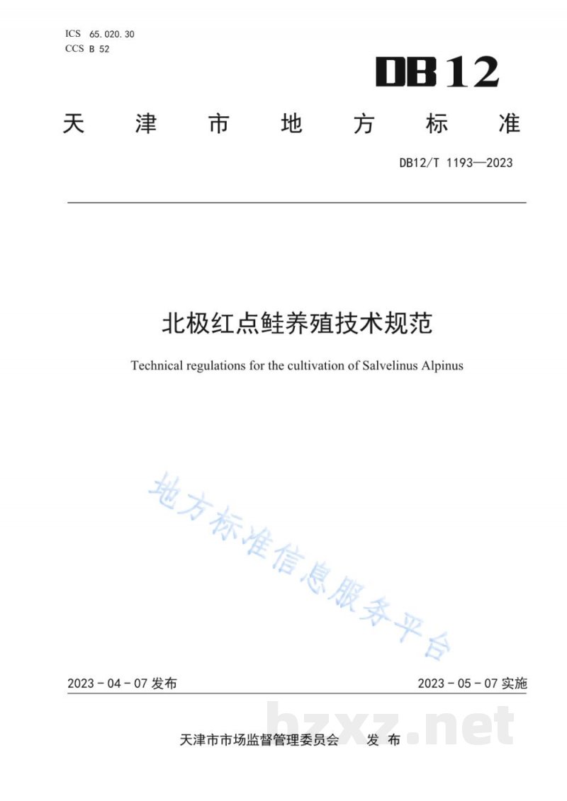 DB12/T 1193-2023北极红点鲑人工养殖技术规范