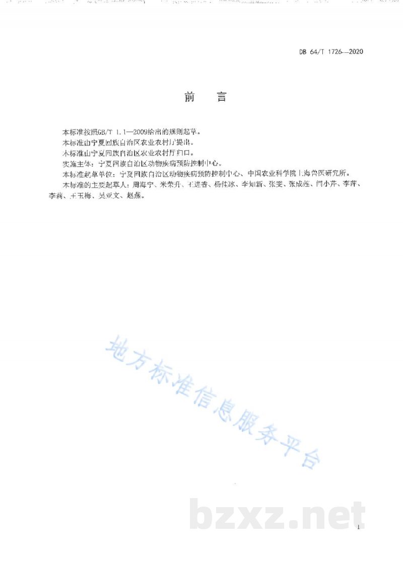 DB64/T 1726-2020牛羊隐孢子虫病防治技术规范