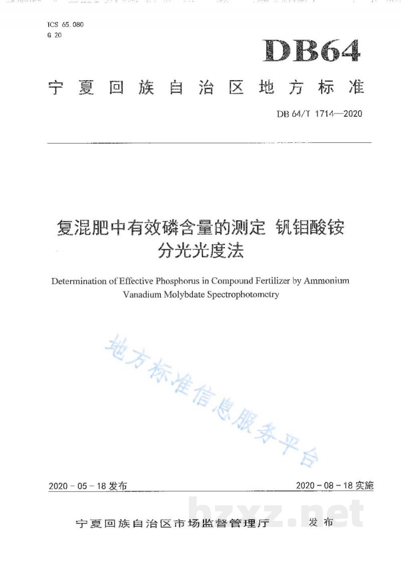 DB64/T 1714-2020复混肥中有效磷含量的测定 钒钼酸铵分光光度法