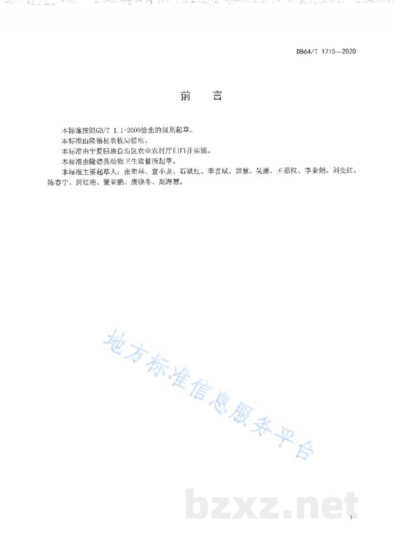 DB64/T 1710-2020林下养鸡兽医防疫规范