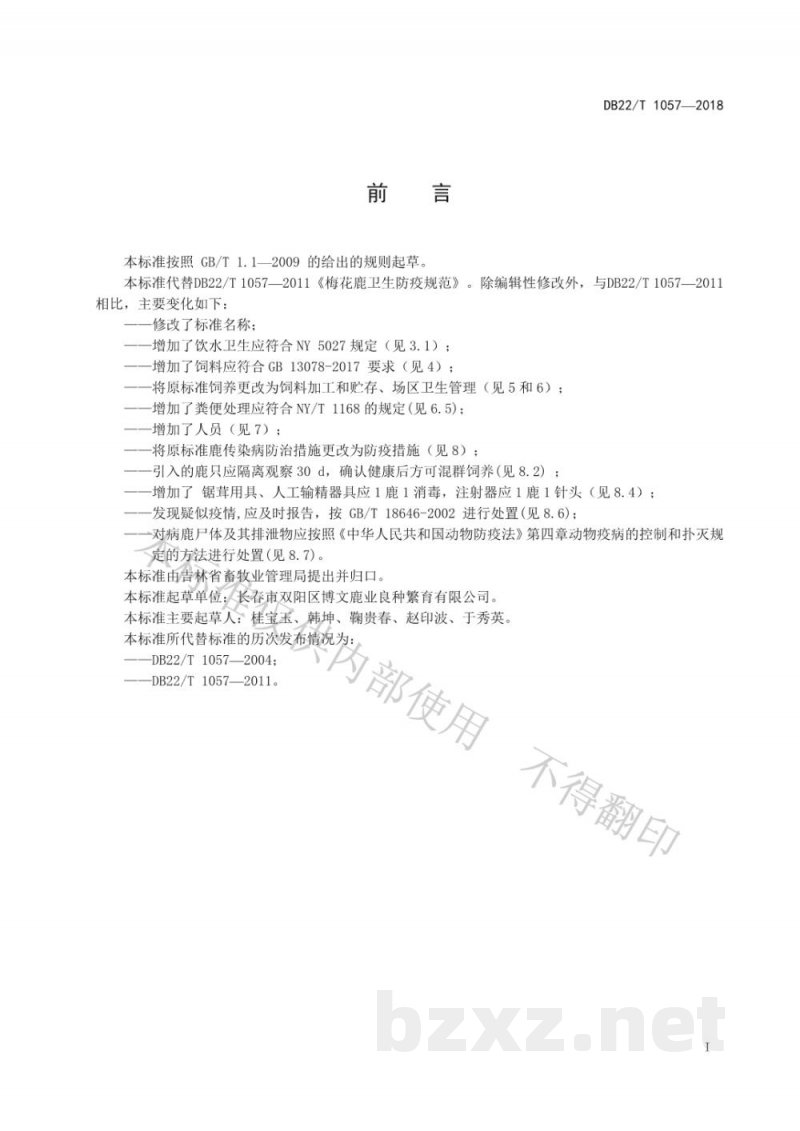 DB22/T 1057-2018梅花鹿饲养场卫生防疫规范