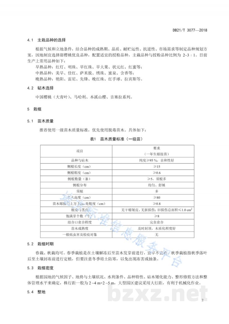 DB21/T 3077-2018甜樱桃生产技术规程
