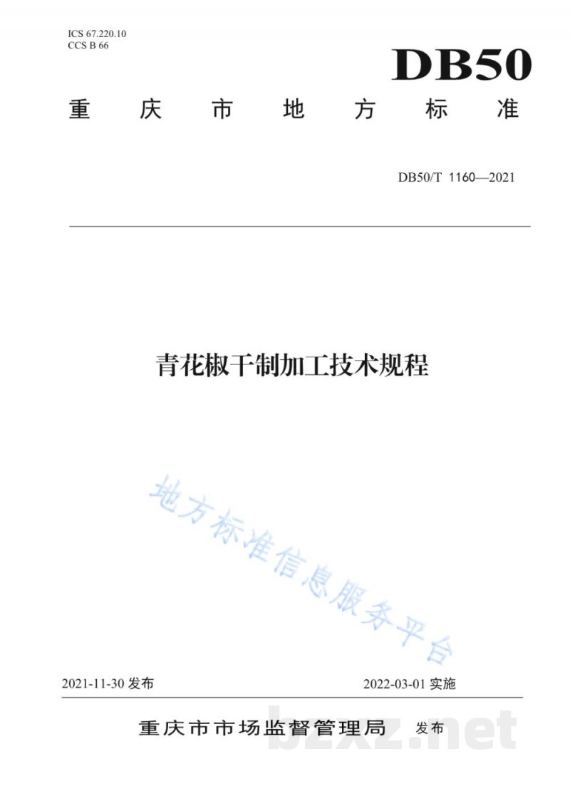 DB50/T 1160-2021青花椒干制加工技术规程