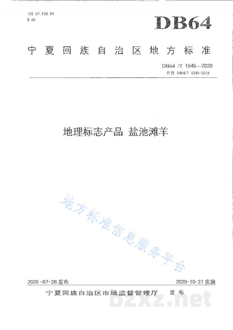 DB64/T 1545-2020地理标志产品 盐池滩羊