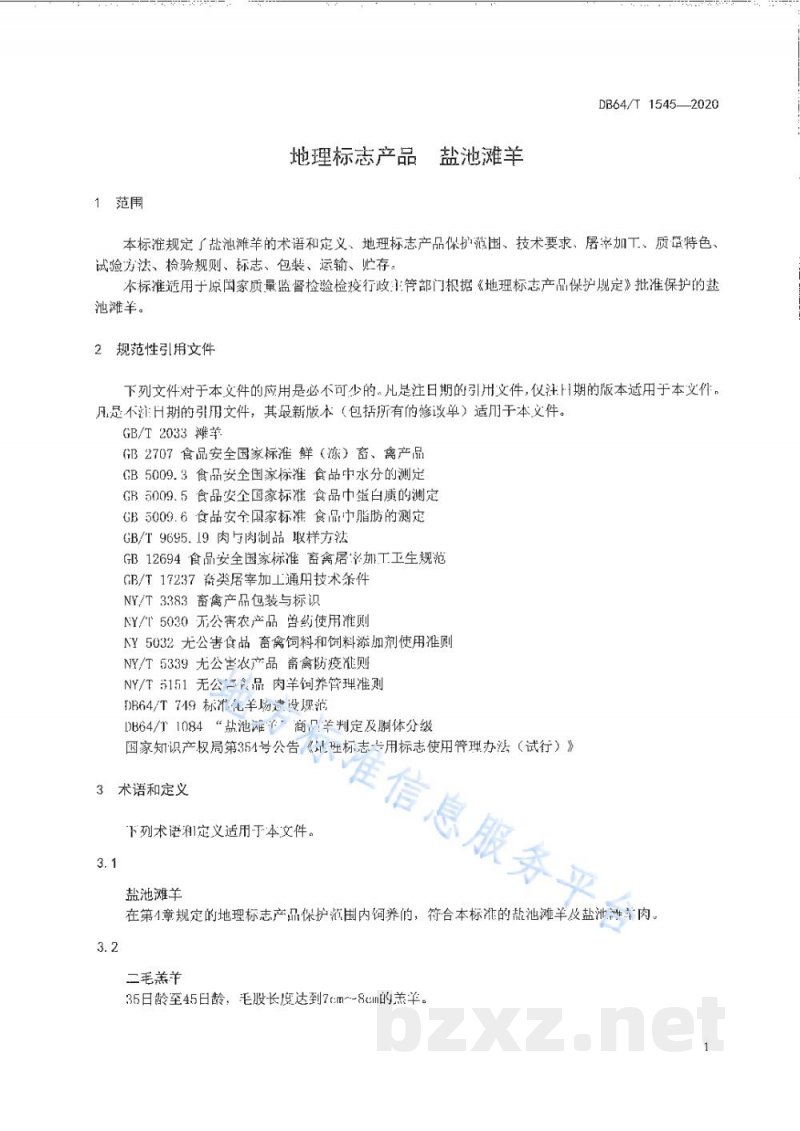 DB64/T 1545-2020地理标志产品 盐池滩羊