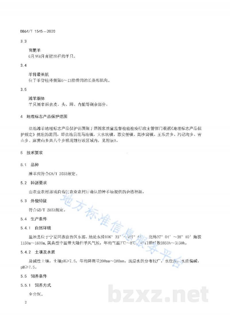DB64/T 1545-2020地理标志产品 盐池滩羊