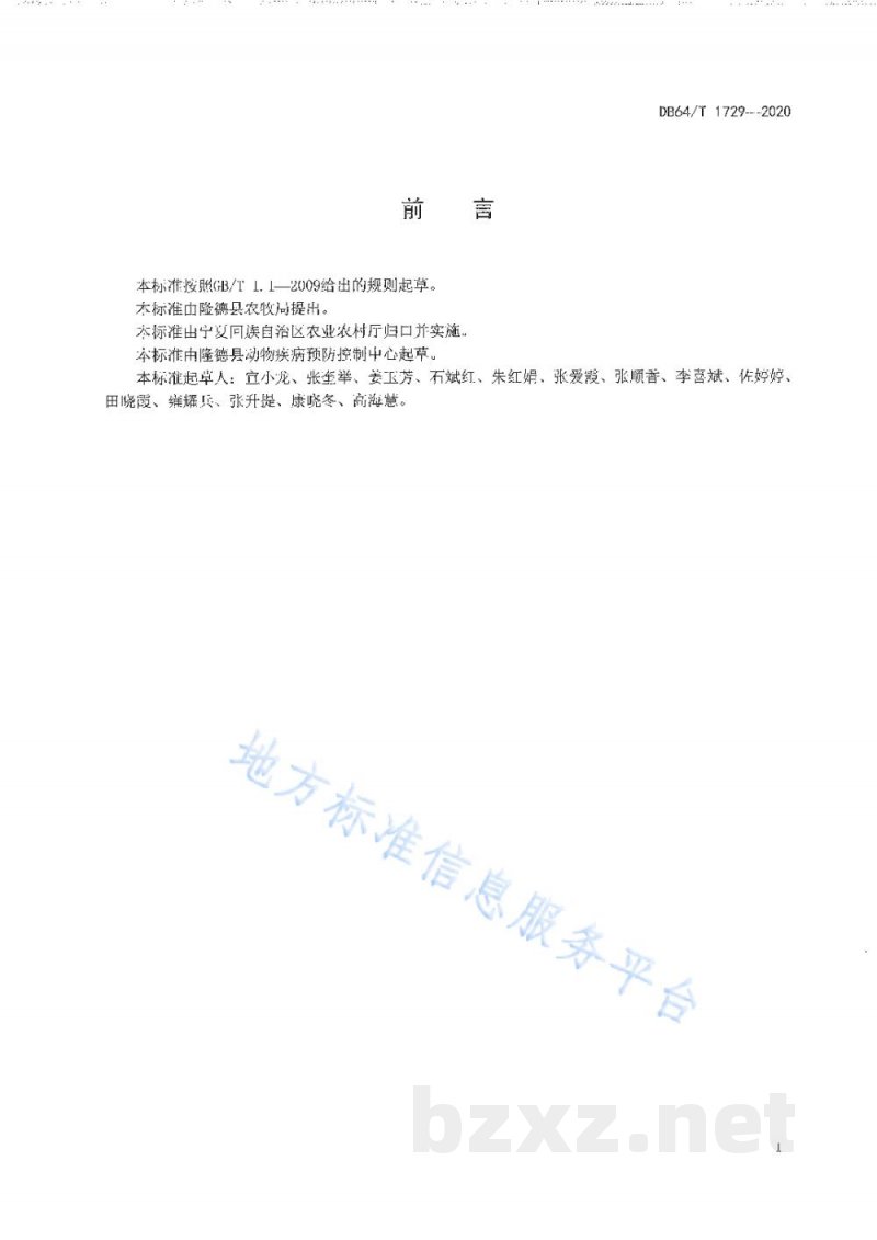 DB64/T 1729-2020散养猪重大动物疫病分类分段免疫技术操作规范