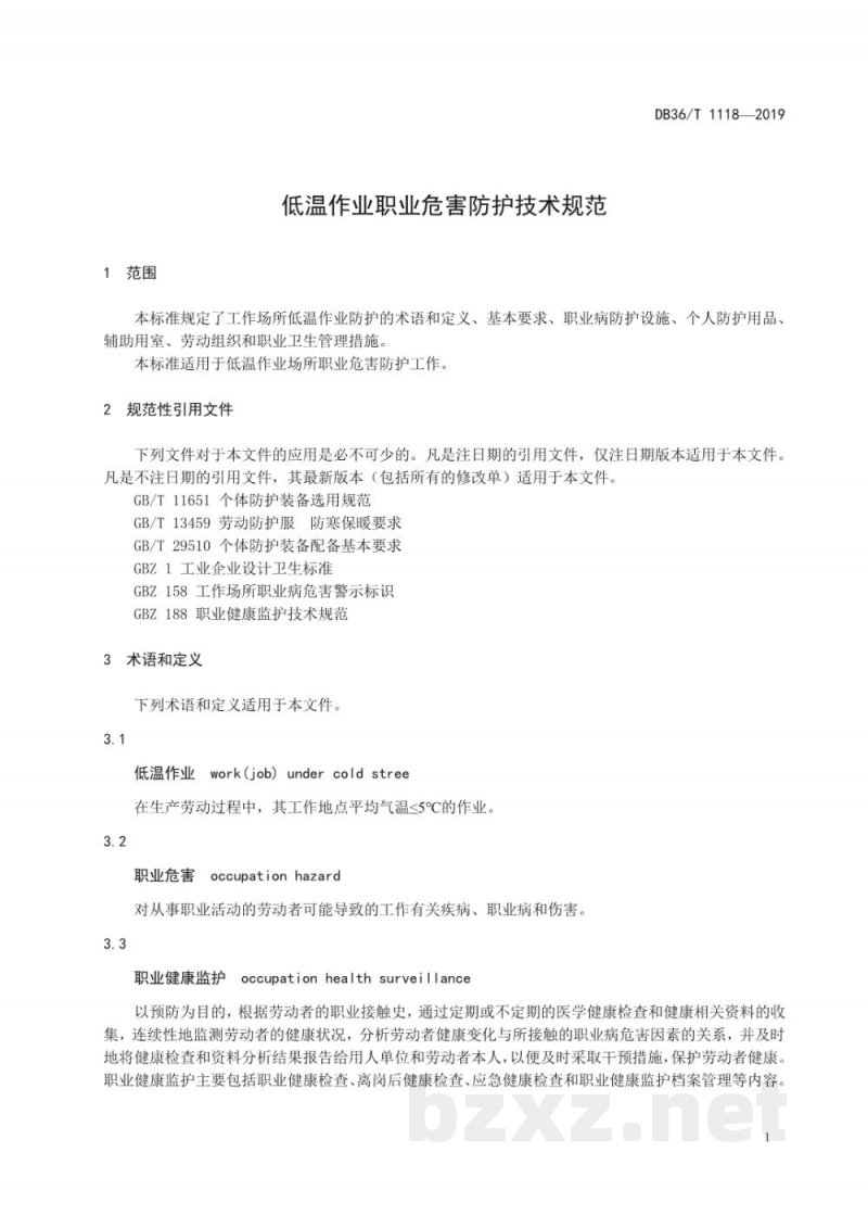 DB36/T 1118-2019低温作业职业危害防护技术规范
