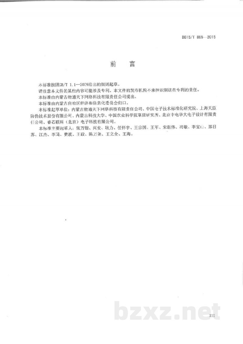 DB15/T 865-2015基于射频识别的畜产品追溯数据格式要求