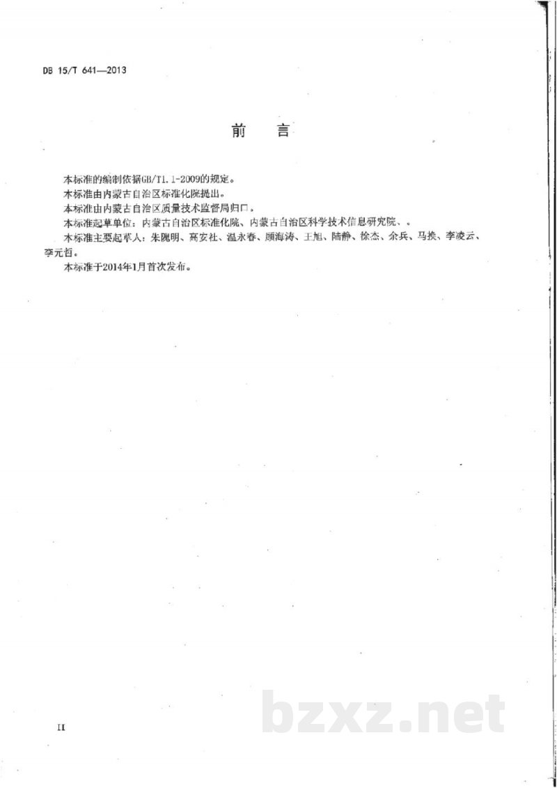 DB15/T 641-2013食品安全追溯体系设计与实施通用规范