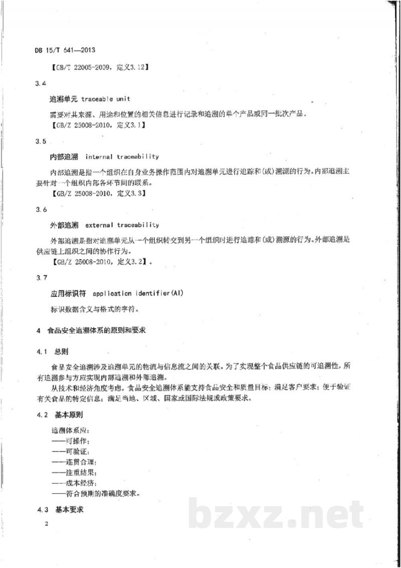 DB15/T 641-2013食品安全追溯体系设计与实施通用规范