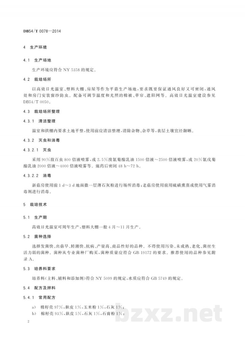 DB54/T 0078-2014无公害农产品 平菇生产技术规程