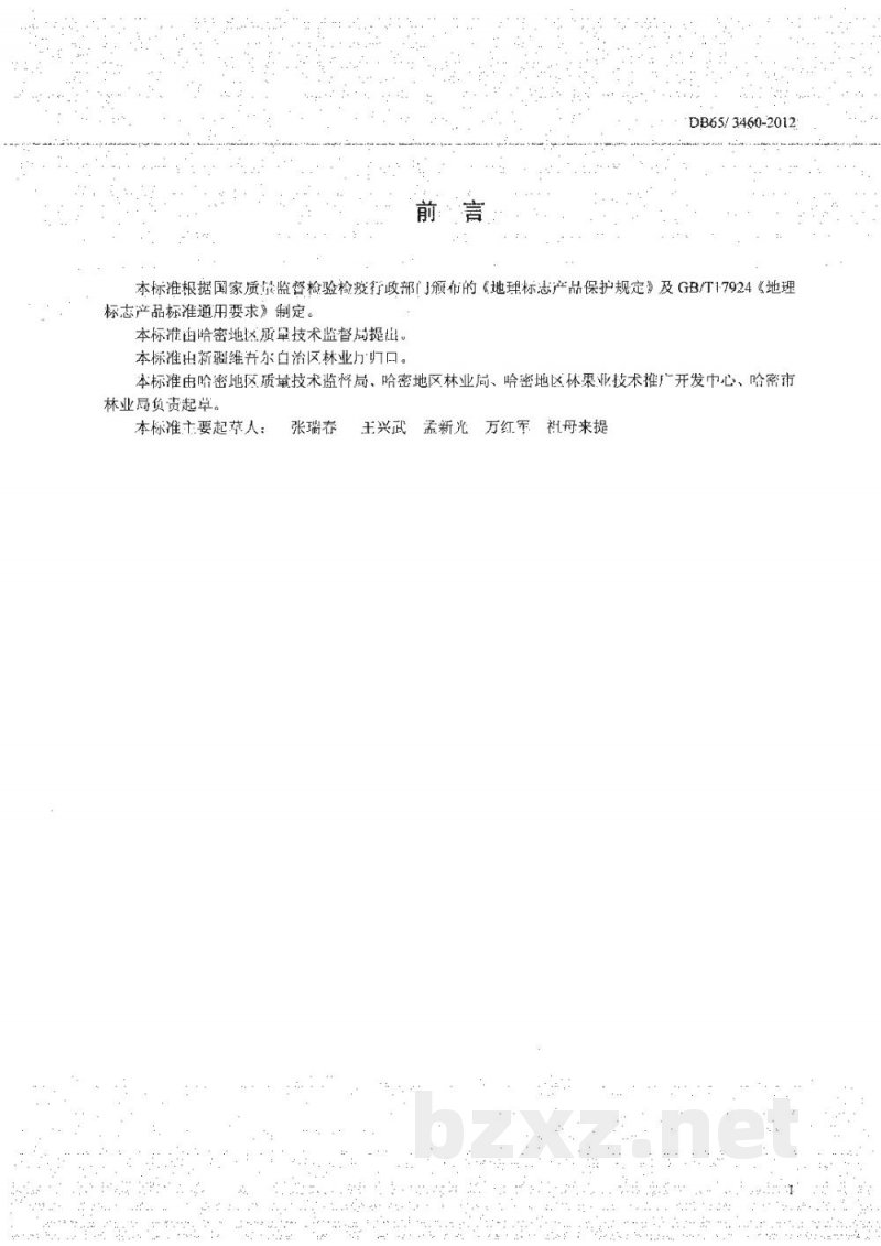 DB65/T 3460-2012地理标志产品 哈密大枣