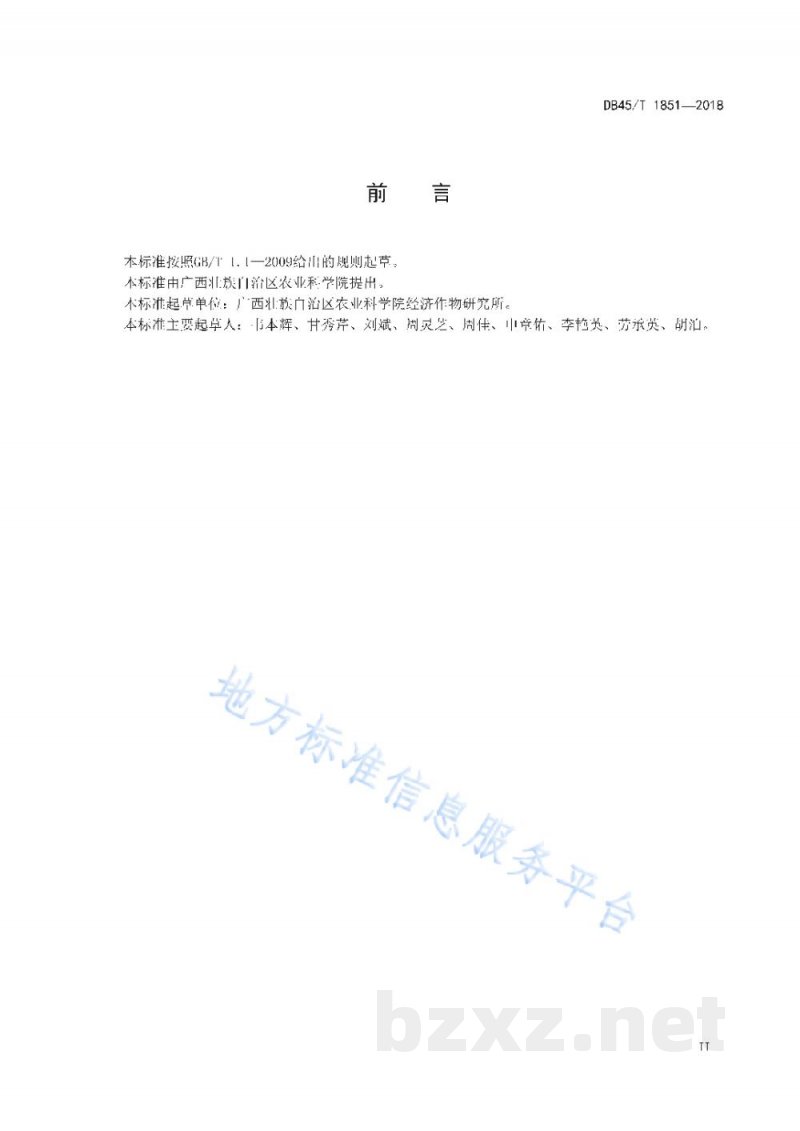 DB45/T 1851-2018糖料蔗粉垄高效栽培技术规程