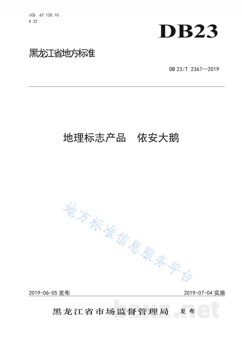 DB23/T 2367-2019地理标志产品 依安大鹅
